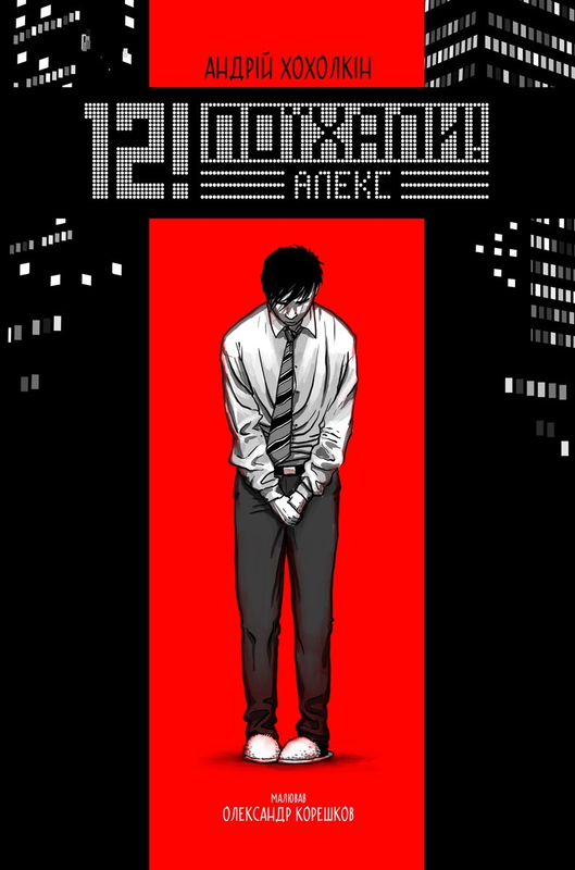 12! Поїхали! Алекс (Випуск 2)