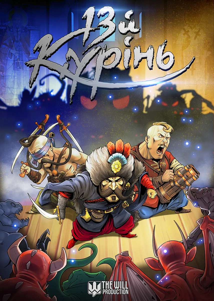 13й курінь
