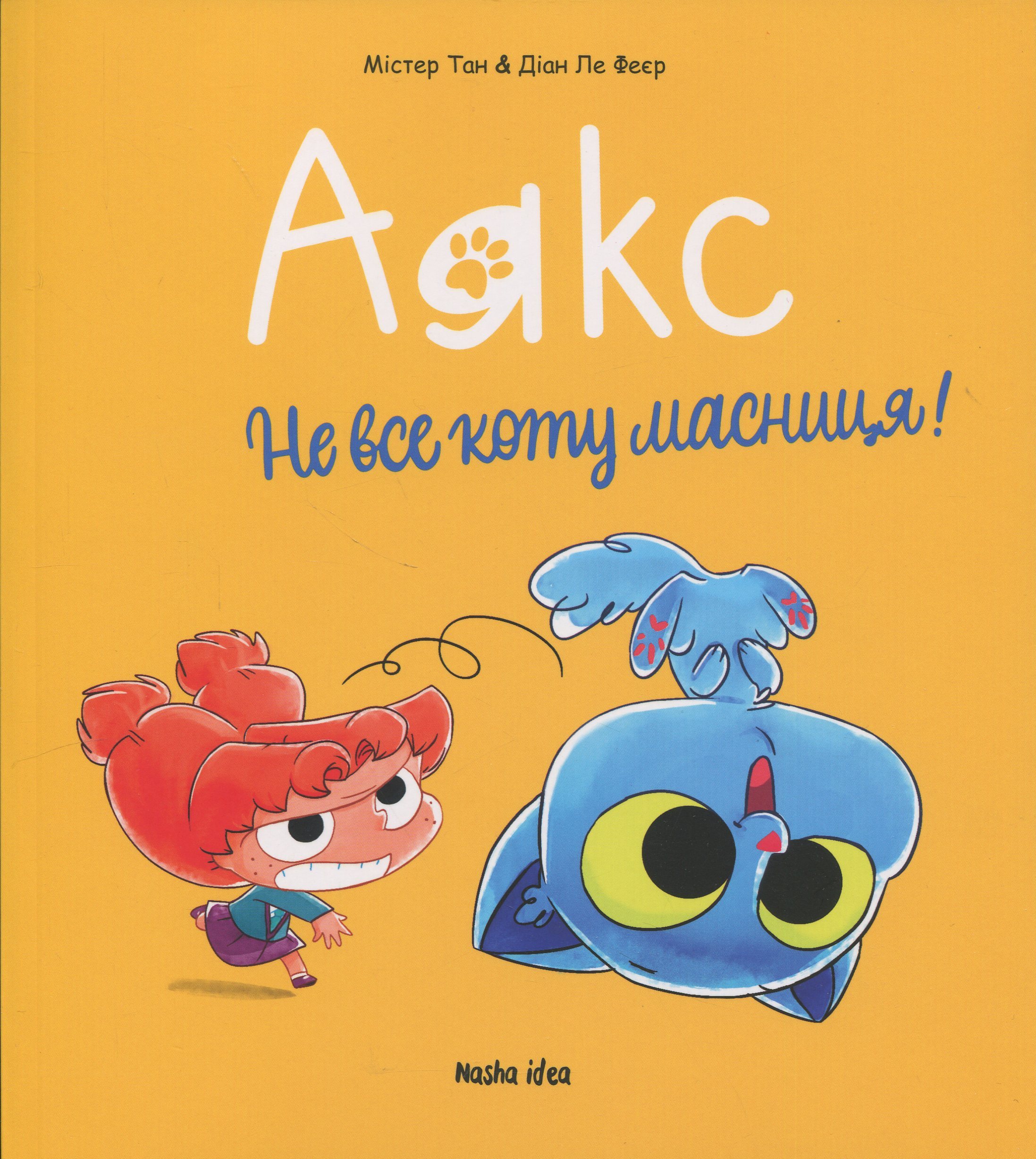 Аякс. Том 2. Не все коту масниця!