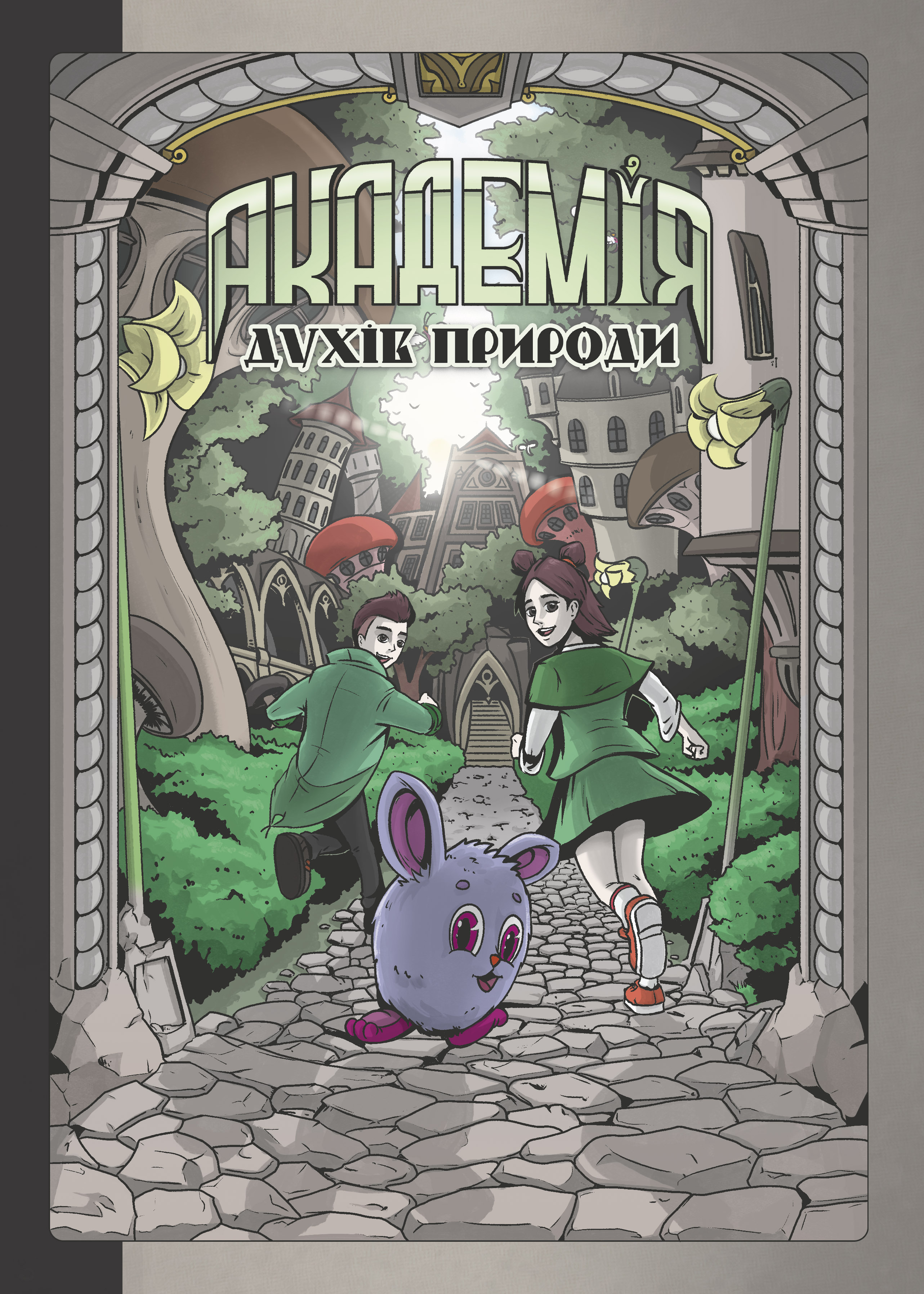 Академія духів природи. Книга 1. Болібошка