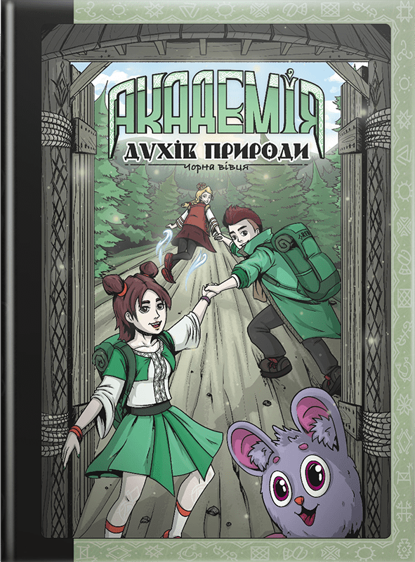 Академія духів природи. Книга 2: Чорна вівця