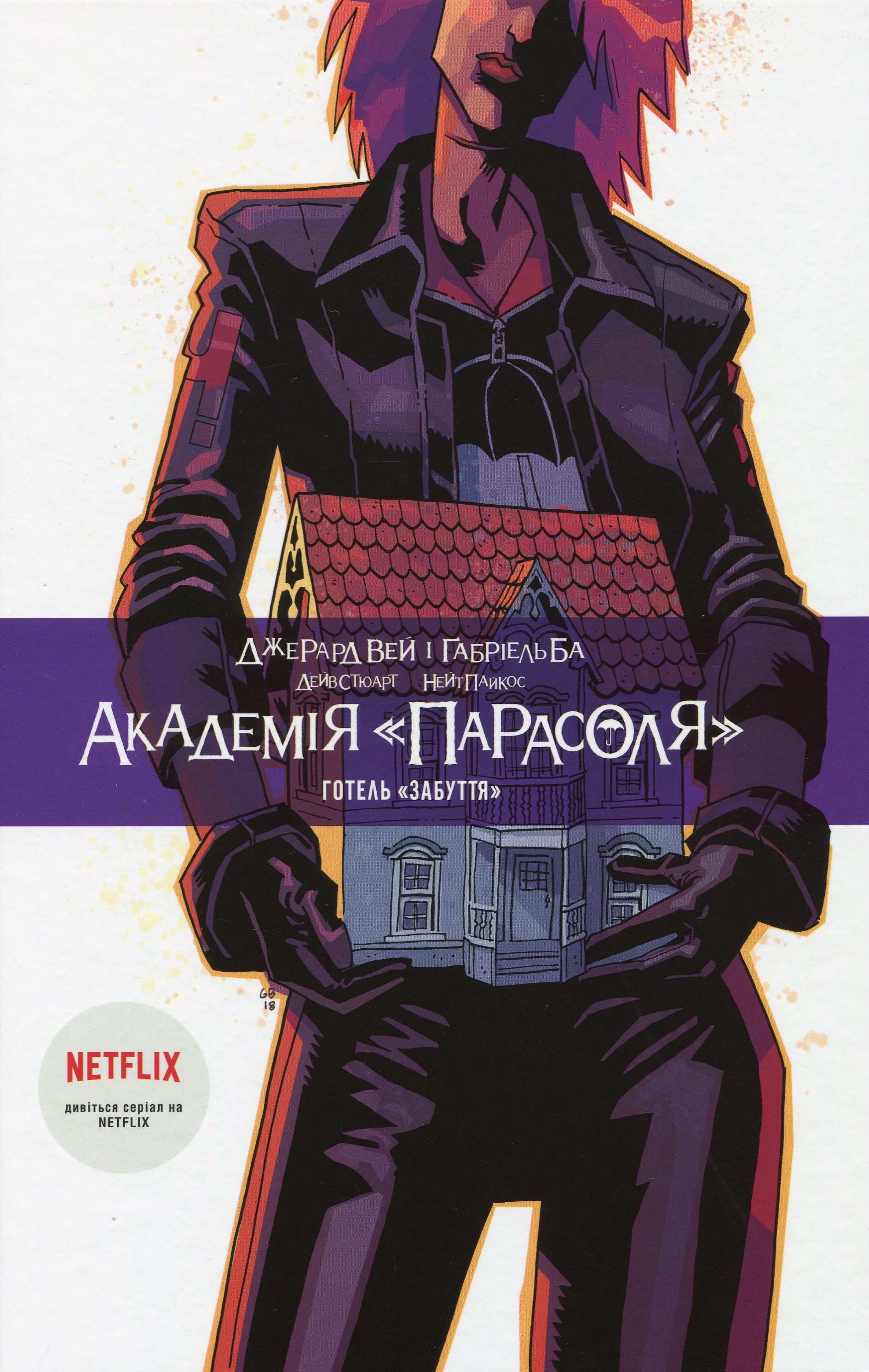Академія «Парасоля». Книга 3. Готель «Забуття»