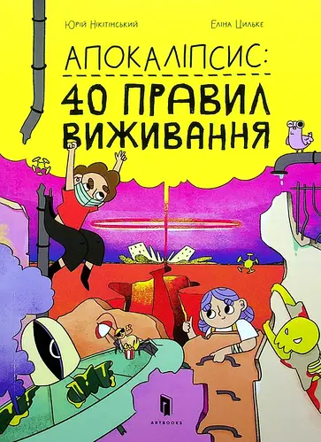 Апокаліпсис: 40 правил виживання