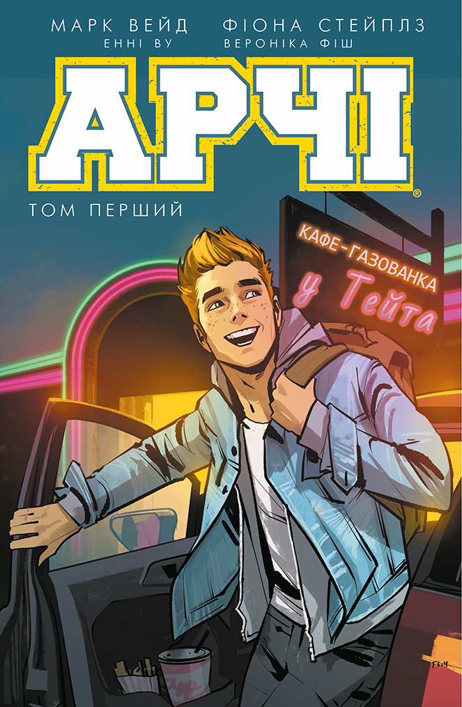 Арчі. Том 1