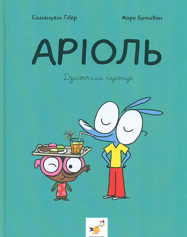 Аріоль. Дзижчіль пустує
