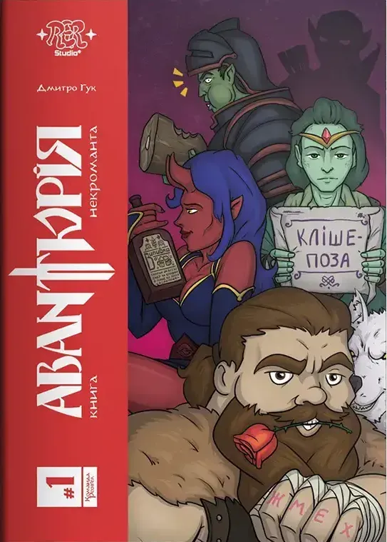 Авантюрія #1. Книга некроманта