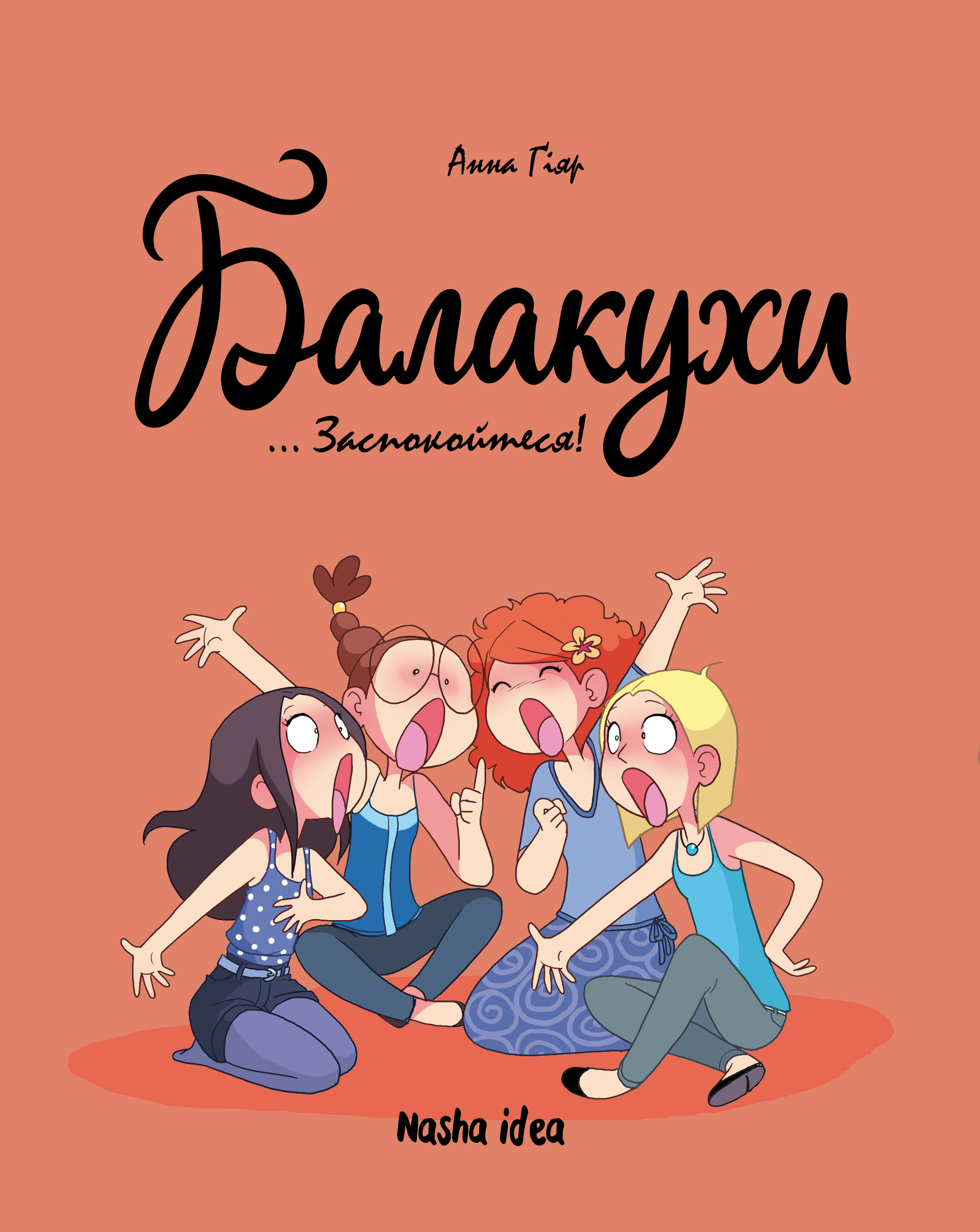 Балакухи. Том 2. Заспокойтеся!