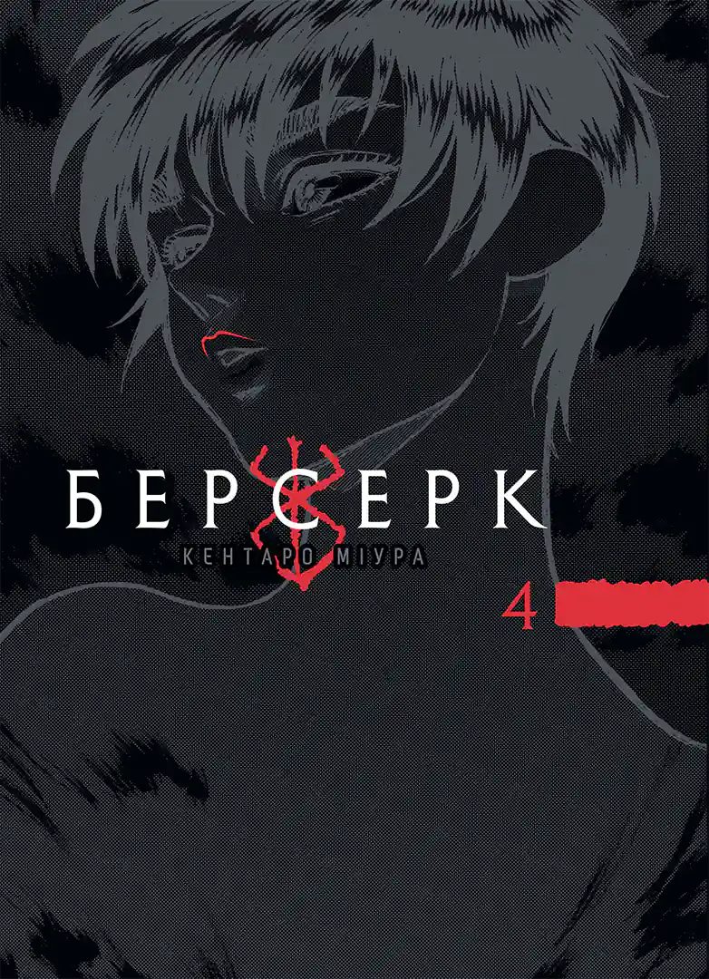 Берсерк. Том 4