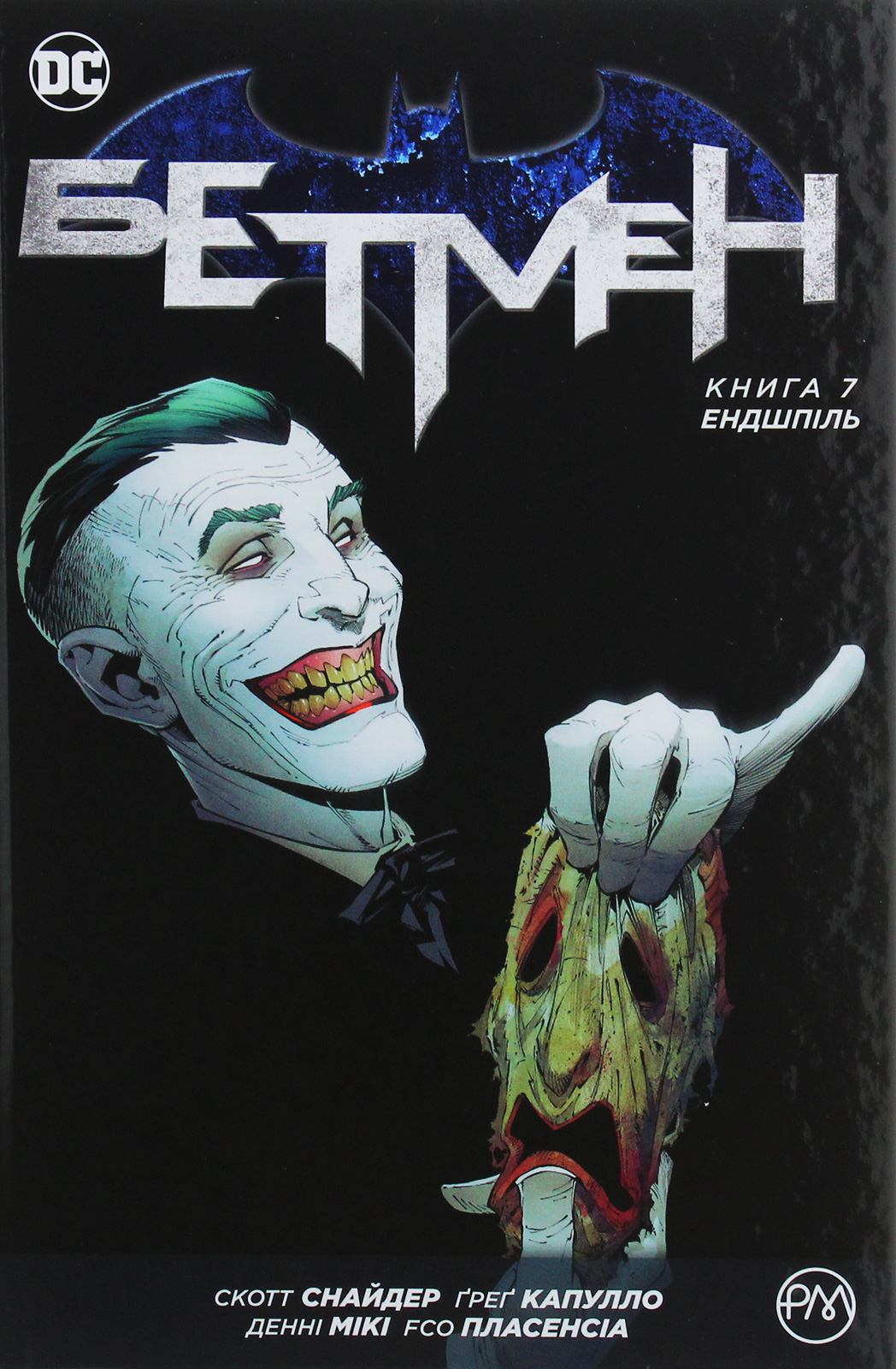 Бетмен. Книга 7. Ендшпіль