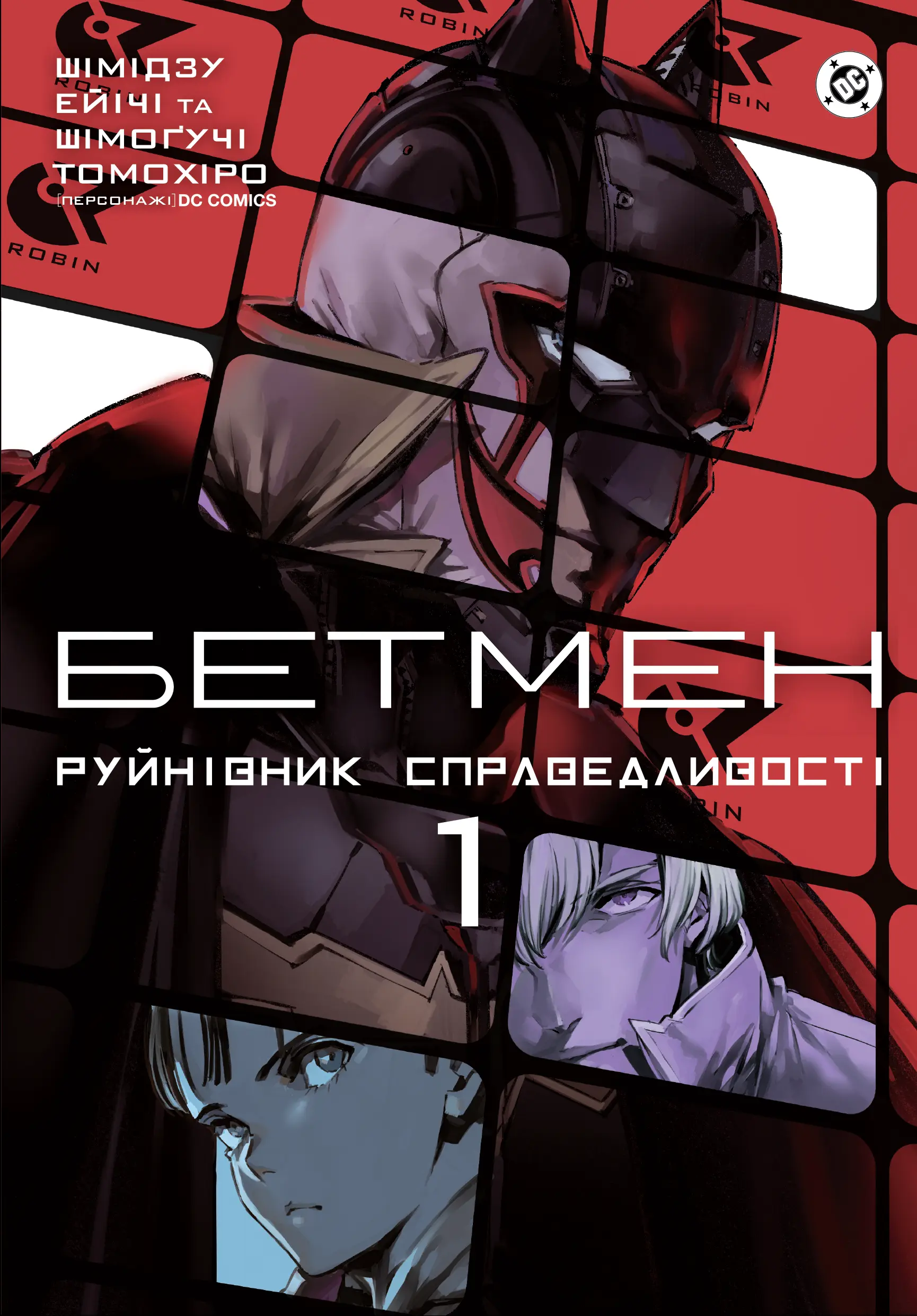 Бетмен: Руйнівник справедливості. Том 1