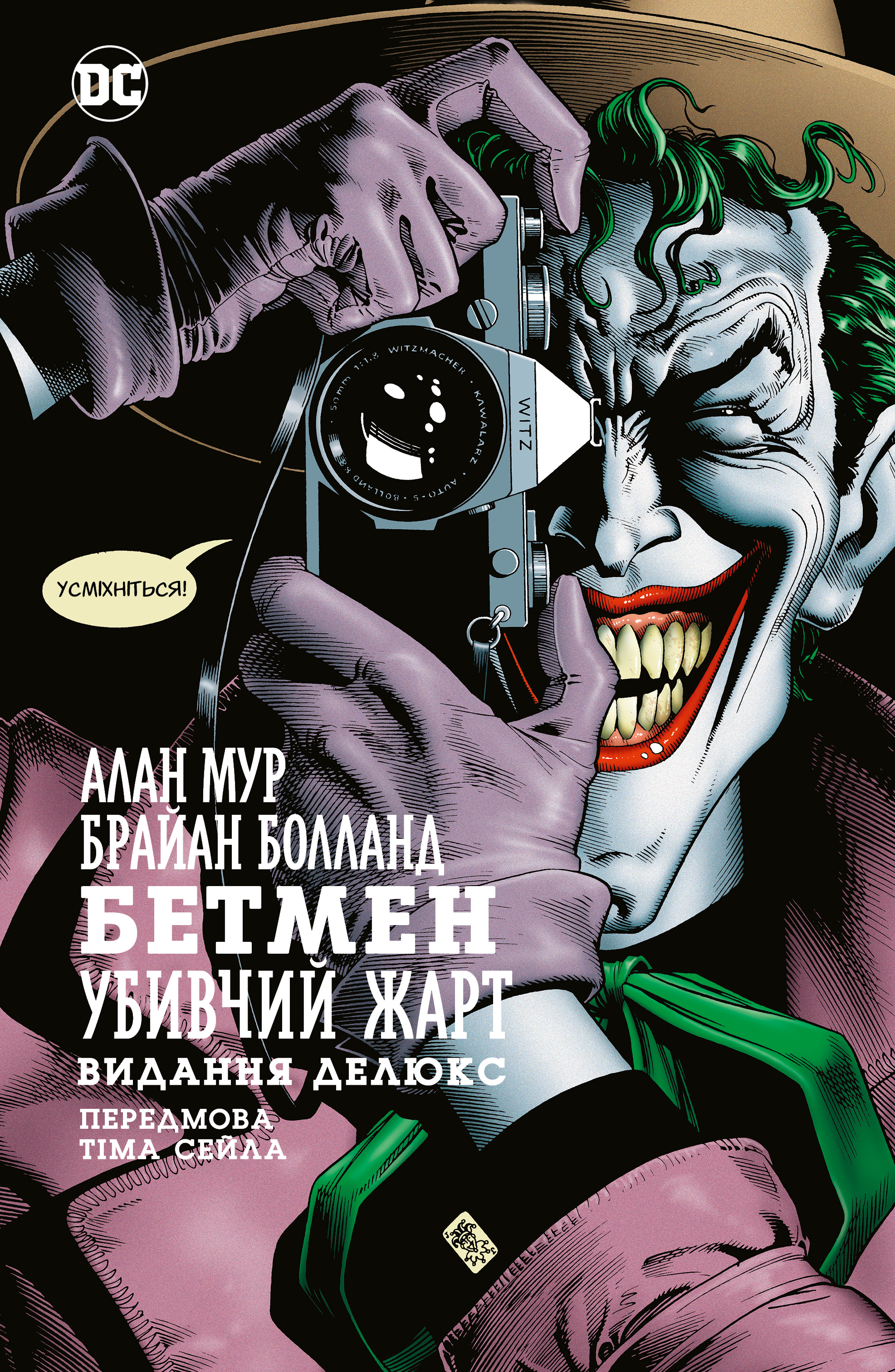 Бетмен. Убивчий жарт (Перевидання)