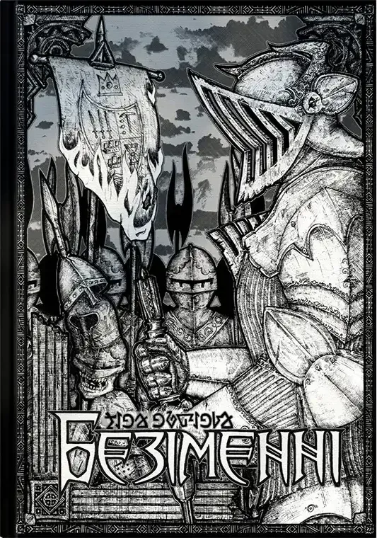 Безіменні. Частина 1 (Перевидання)