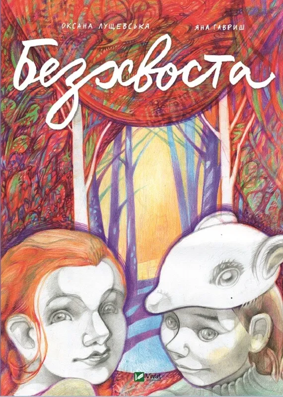 Безхвоста