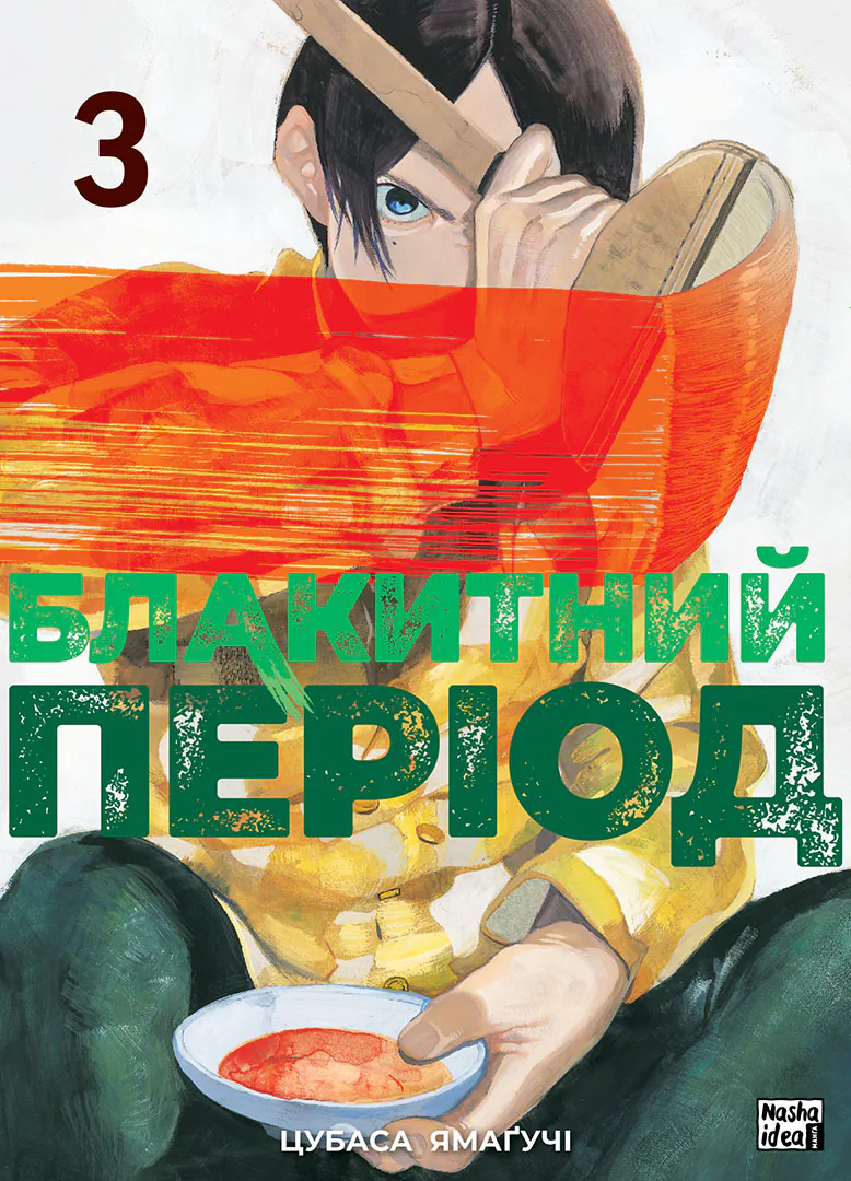 Блакитний період. Том 3