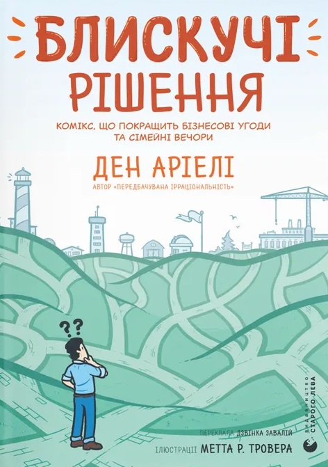 Блискучі рішення. Комікс, що покращить бізнесові угоди та сімейні вечори