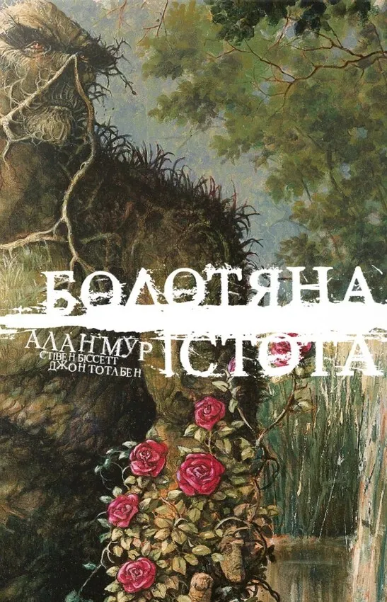 Болотяна істота. Книга 1 (Спеціальне видання)