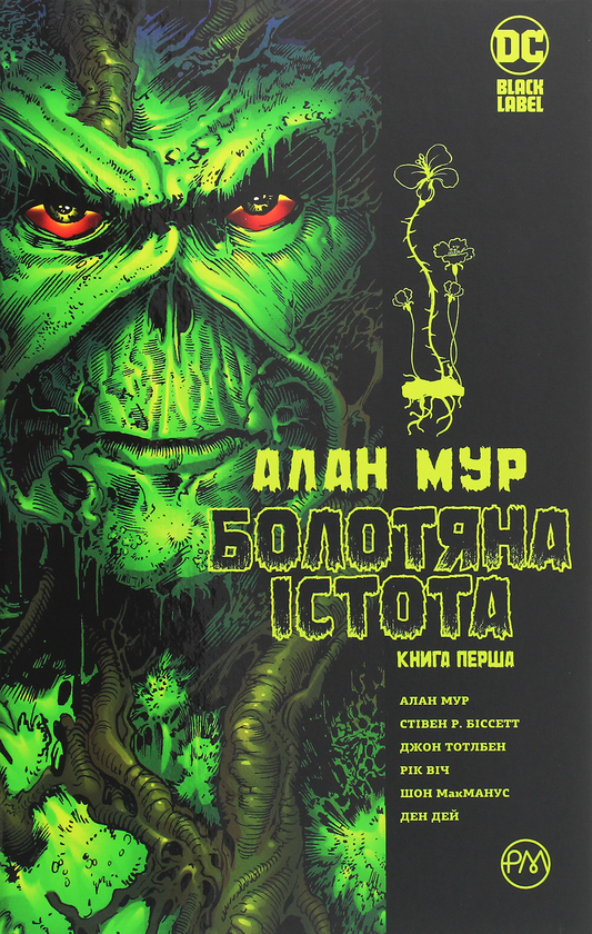 Болотяна істота