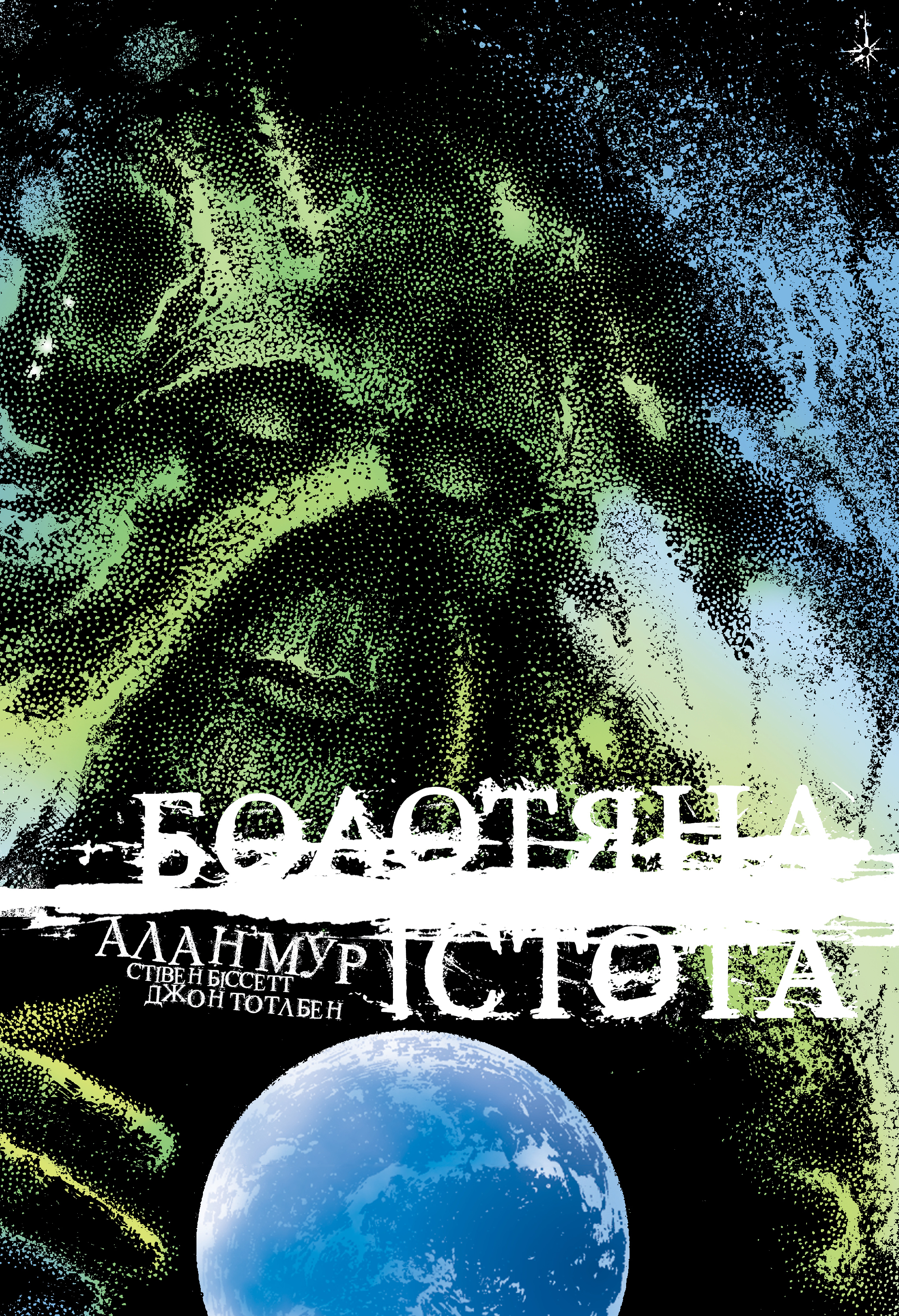 Болотяна істота. Книга 2 (Спеціальне видання)