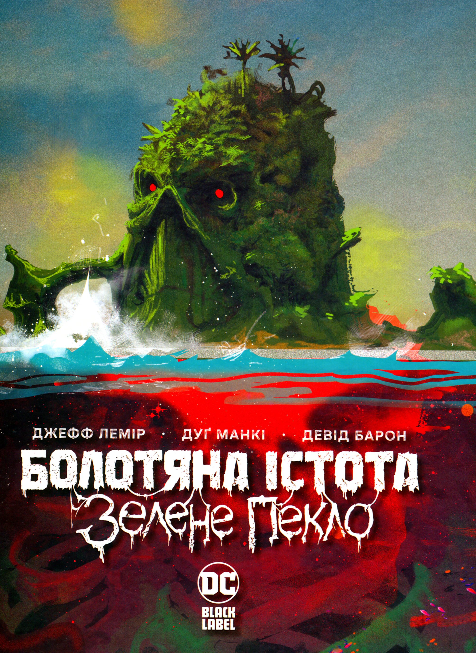 Болотяна істота. Зелене пекло