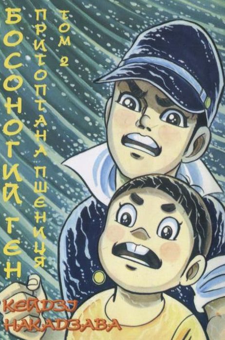 Босоногий Ґен. Том 2