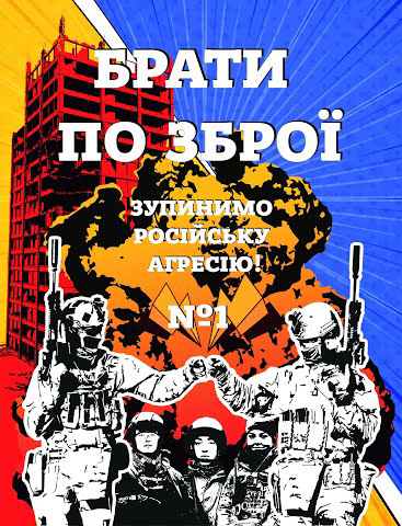 Брати по зброї. Випуск #1