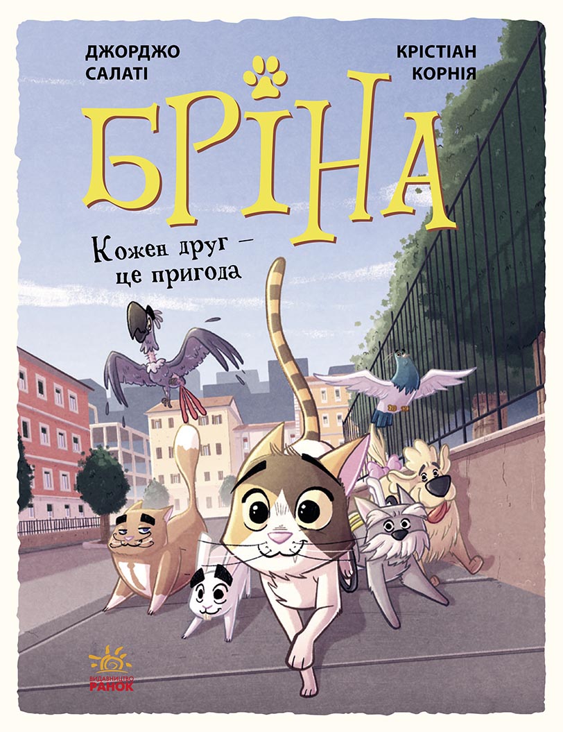 Бріна: Кожен друг — це пригода