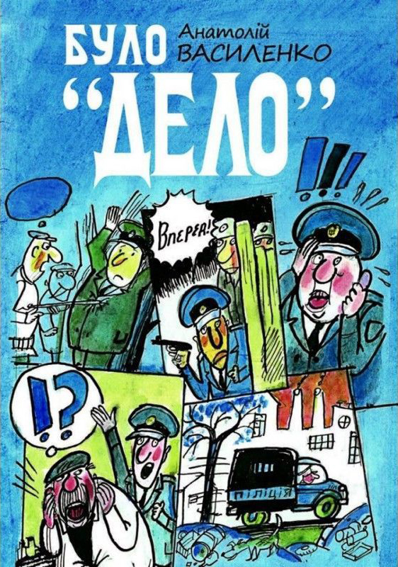 Було «Дєло»