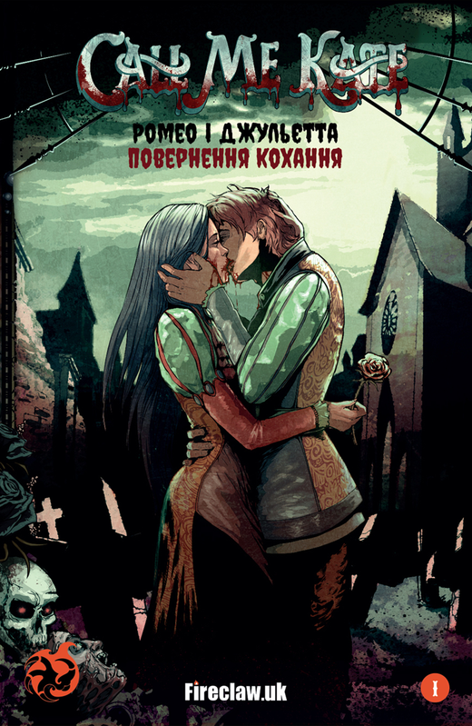 Call me Kate. Ромео і Джульєтта: Повернення кохання