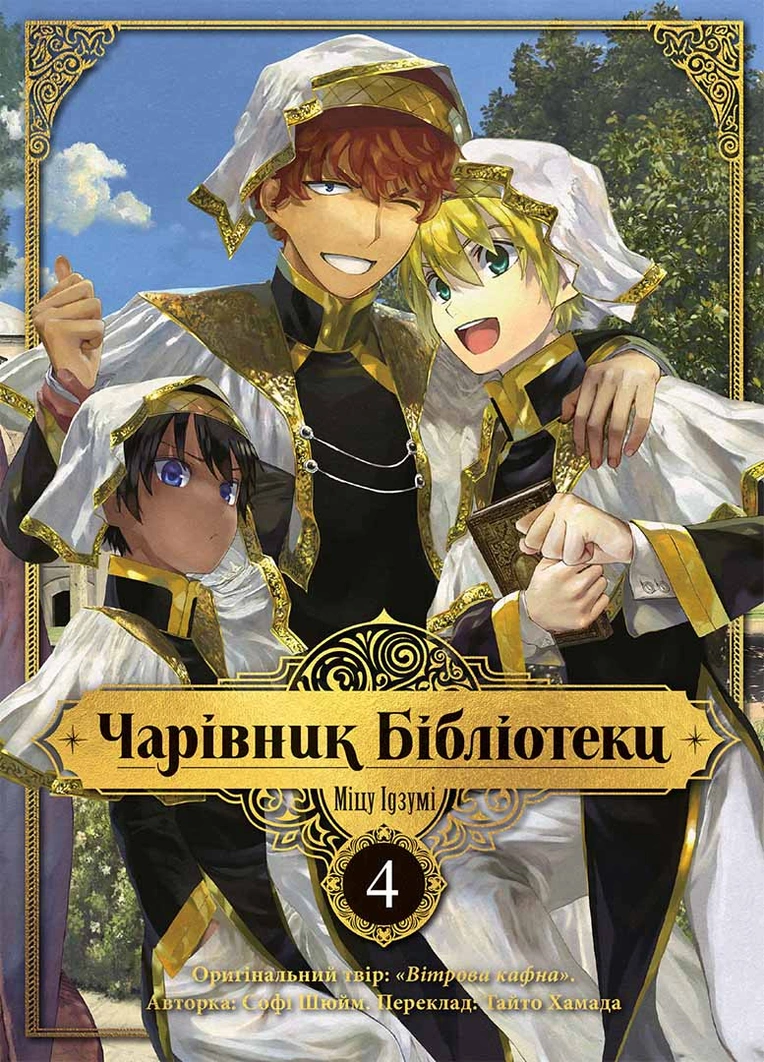 Чарівник бібліотеки. Том 4
