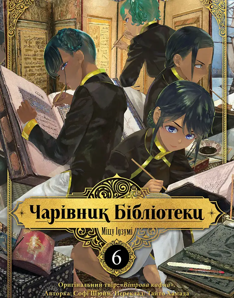 Чарівник Бібліотеки. Том 6