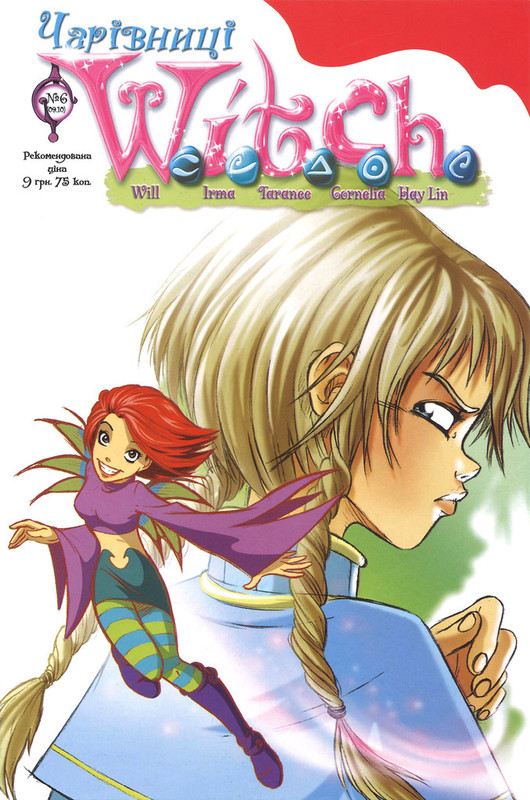 Чарівниці W.i.t.c.h. № 6