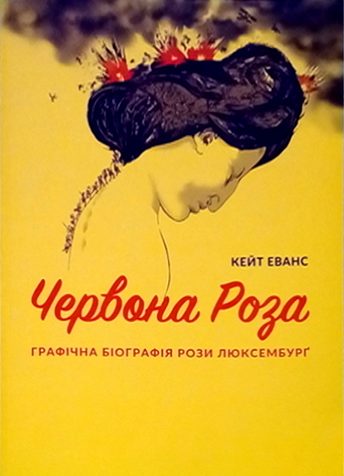 Червона Роза: Графічна біографія Рози Люксембурґ