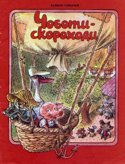 Чоботи-скороходи