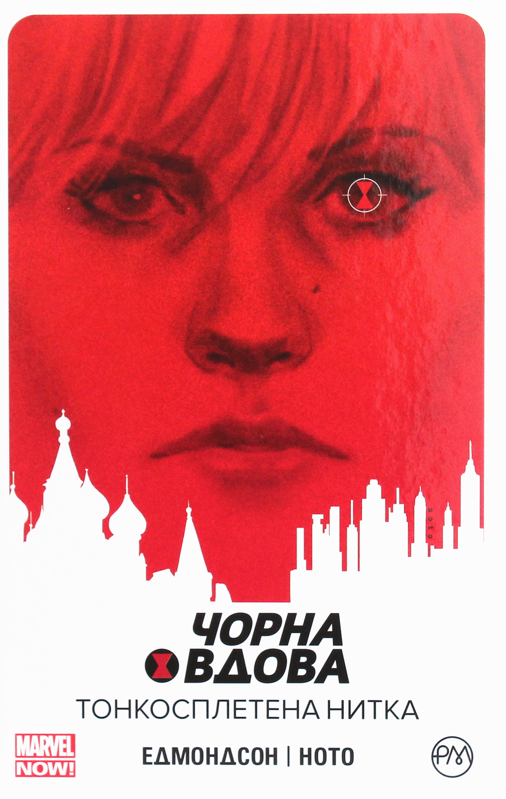 Чорна Вдова. Тонкосплетена Нитка