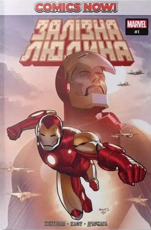 Comics NOW! #1: Залізна Людина. Випуск 1. Розслабте мізки
