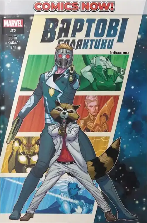 Comics NOW! #2: Вартові Галактики. Випуск 1. Отже, ми