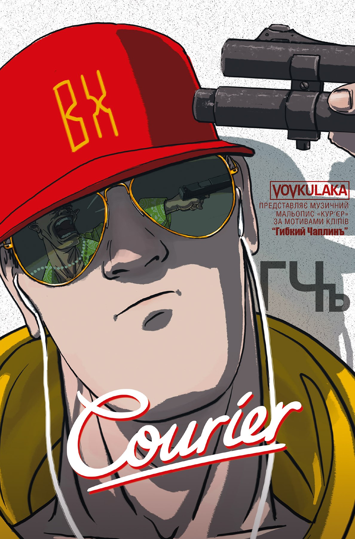 Courier / Кур'єр