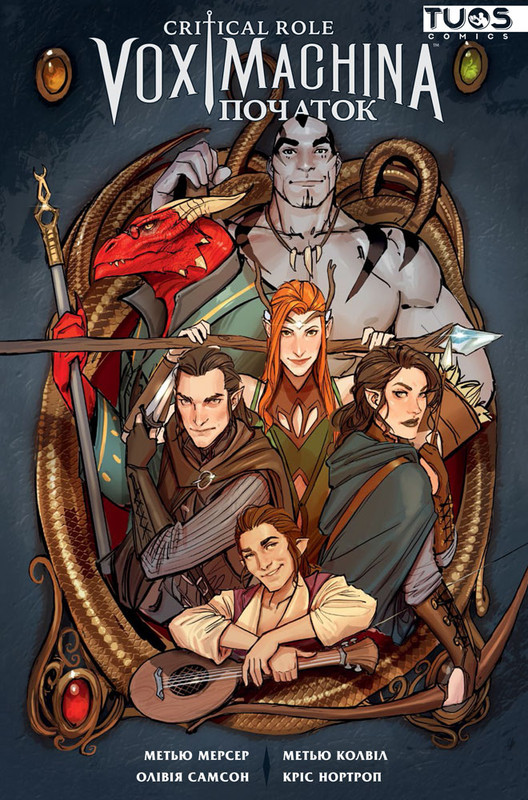 Critical Role. Vox Machina: Початок