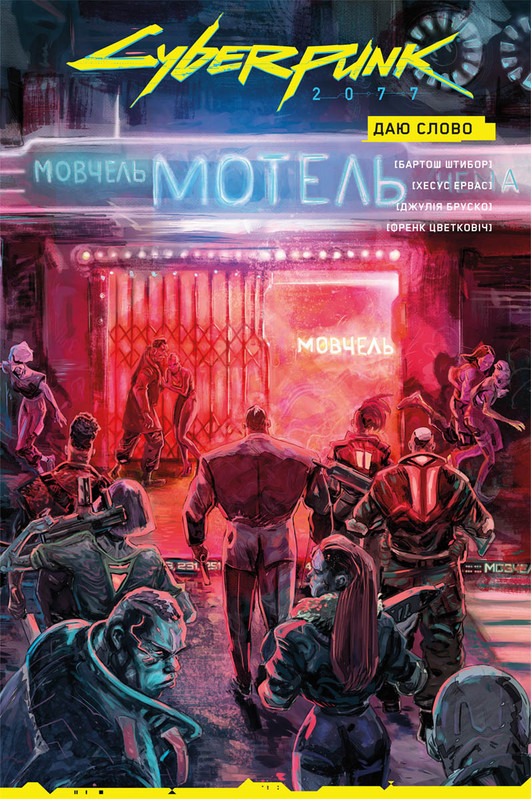 Cyberpunk 2077. Даю слово (Альтернативна обкладинка)