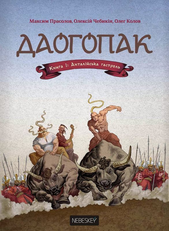 Даогопак. Книга 1: Анталійська гастроль