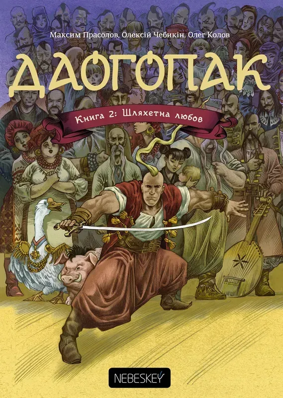 Даогопак. Книга 2: Шляхетна любов