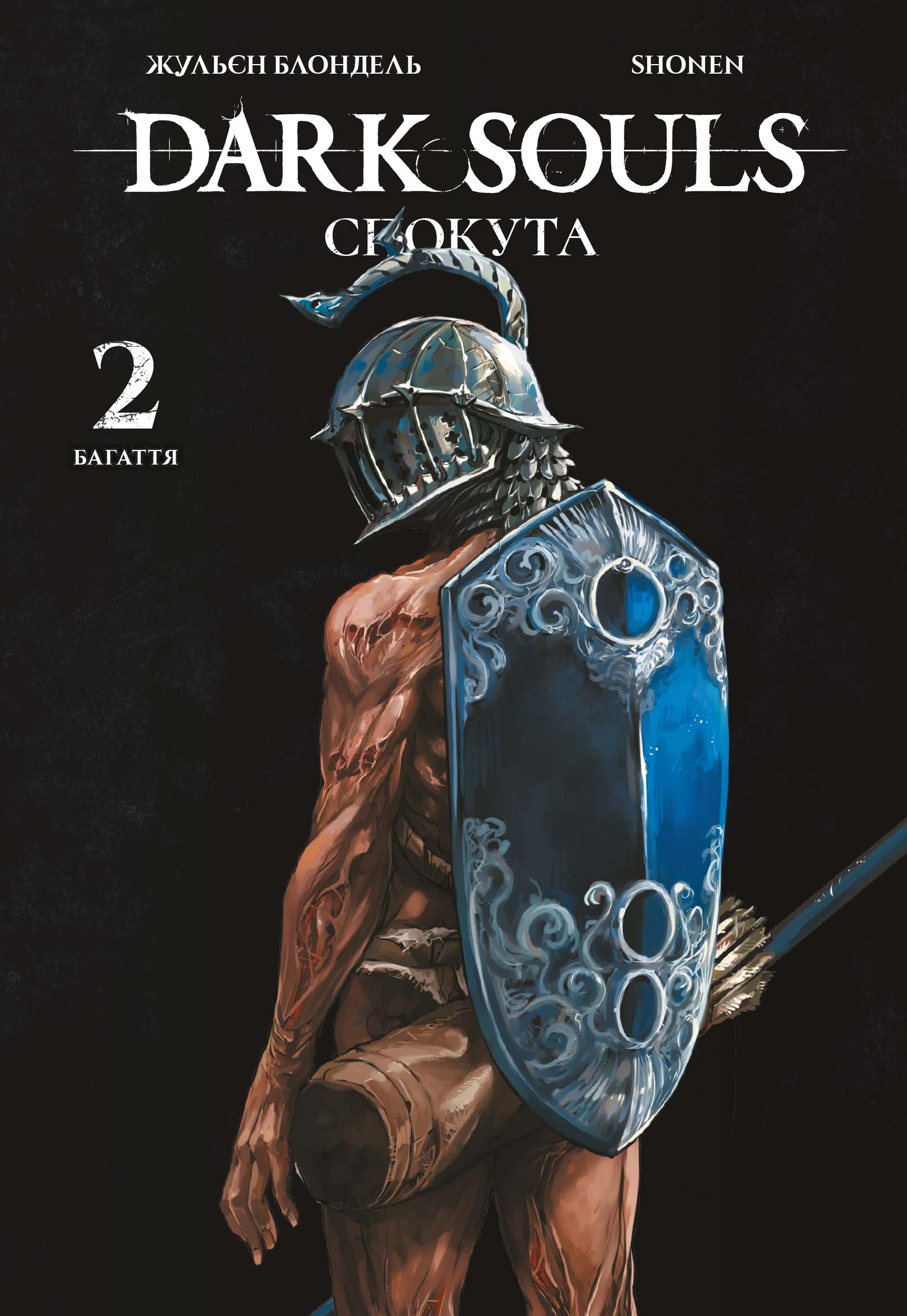 Dark Souls: Спокута. Том 2
