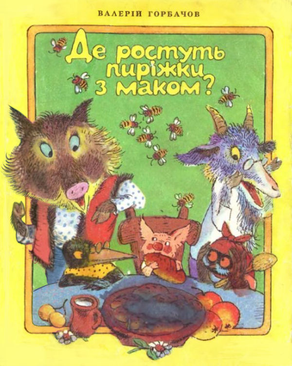 Де ростуть пиріжки з маком?