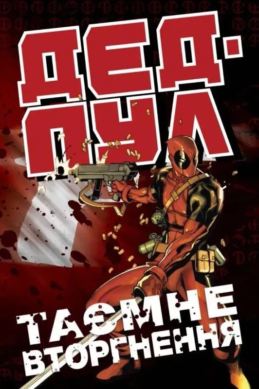 Дедпул: Таємне вторгнення (Ексклюзивна обкладинка Cosmic Shop)