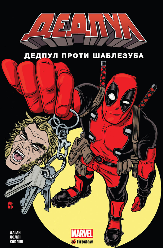 Дедпул. Том 3: Дедпул проти Шаблезуба
