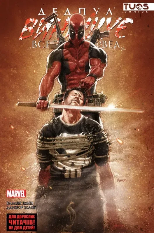 Дедпул винищує всесвіт Marvel (Альтернативна обкладинка)