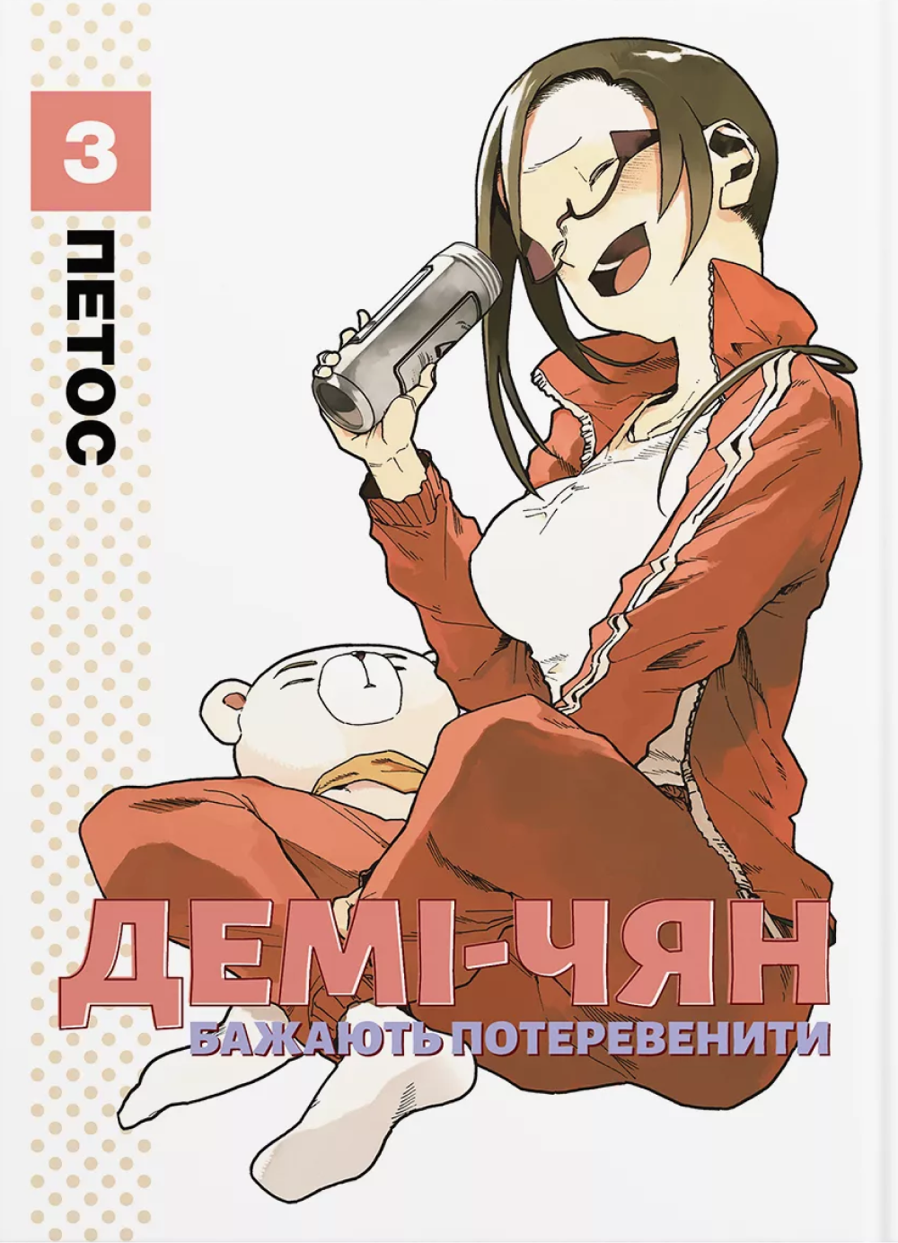 Демі-чян бажають потеревенити. Том 3
