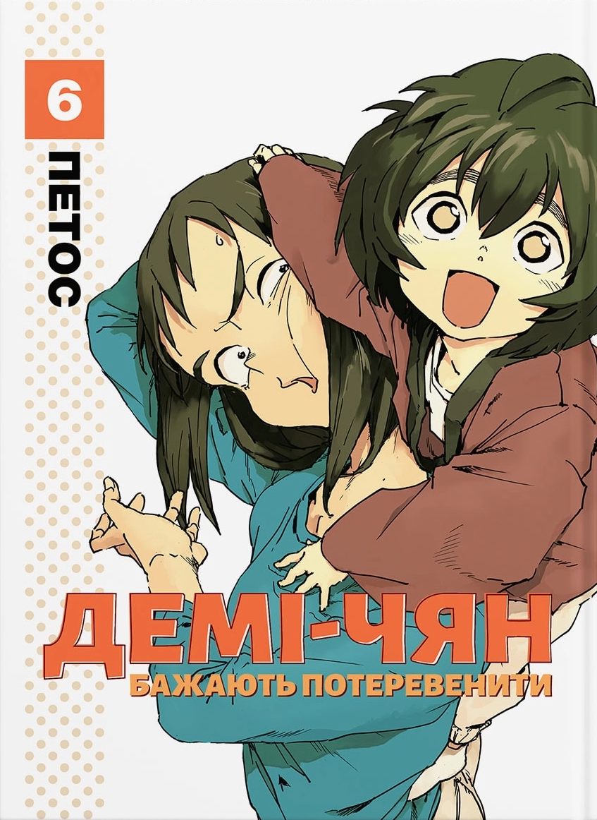 Демі-чян бажають потеревенити. Том 6