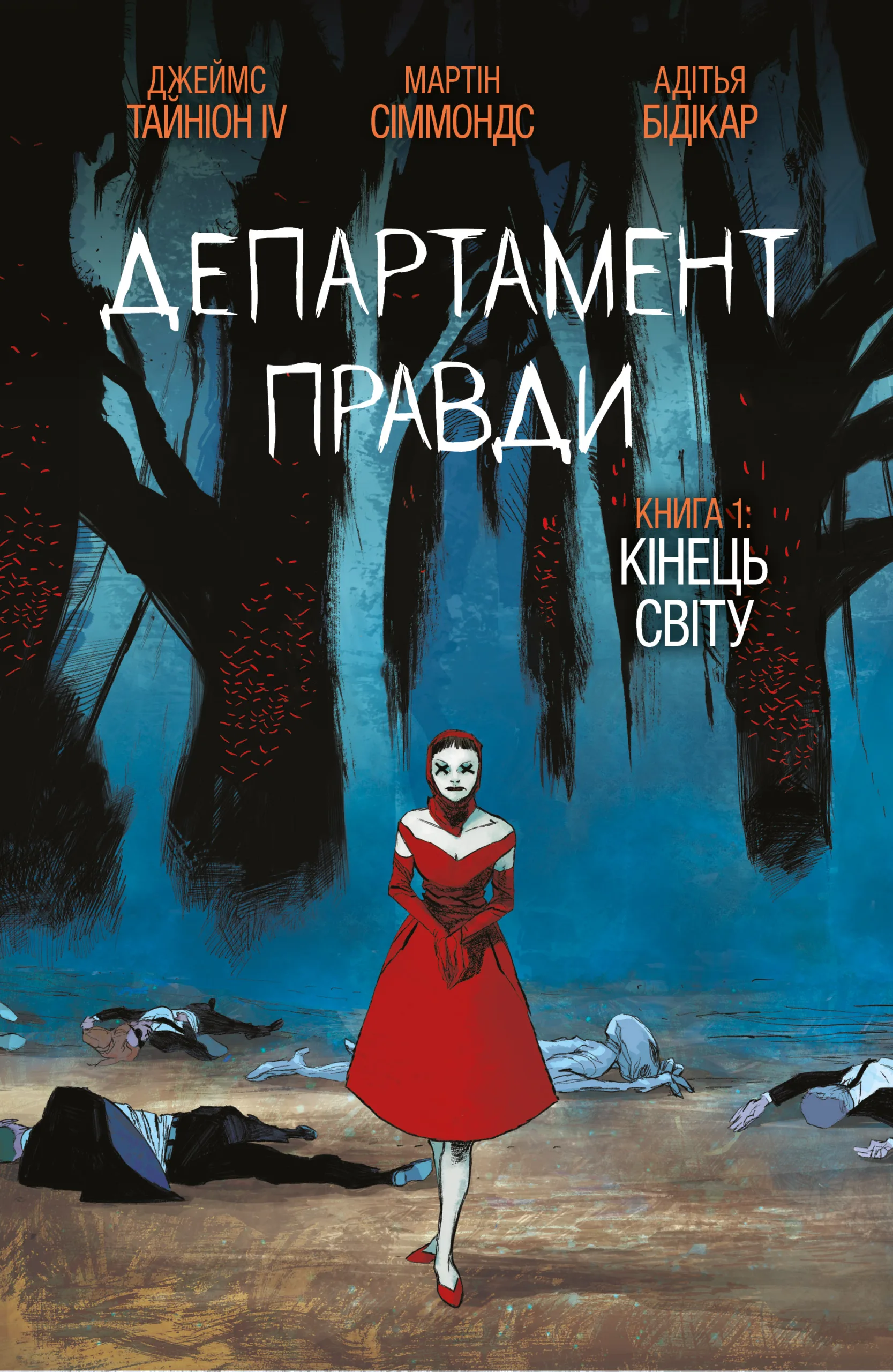 Департамент Правди. Том 1. Кінець Світу (Омаж обкладинка)