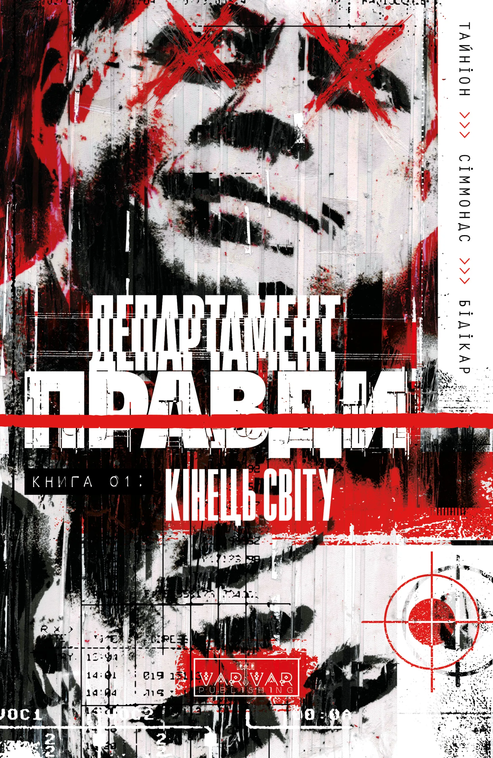 Департамент Правди. Том 1. Кінець Світу